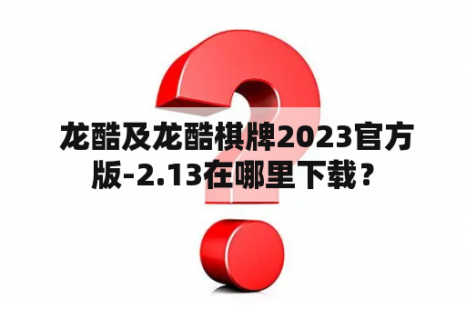  龙酷及龙酷棋牌2023官方版-2.13在哪里下载？