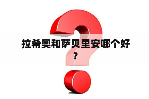  拉希奥和萨贝里安哪个好？