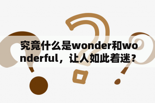  究竟什么是wonder和wonderful，让人如此着迷？