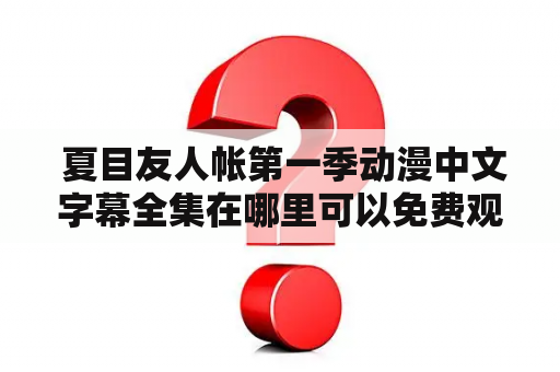  夏目友人帐第一季动漫中文字幕全集在哪里可以免费观看？