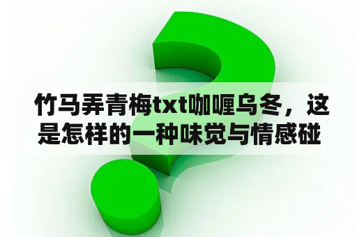  竹马弄青梅txt咖喱乌冬，这是怎样的一种味觉与情感碰撞？