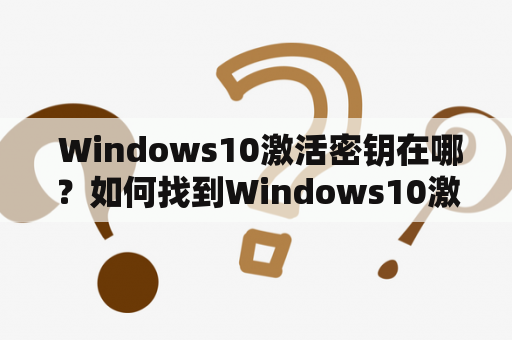  Windows10激活密钥在哪？如何找到Windows10激活密钥？