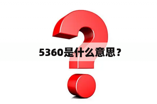  5360是什么意思？