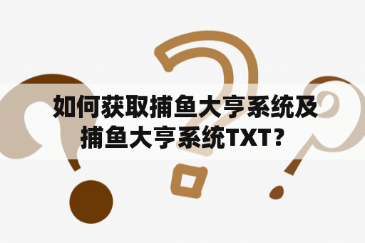  如何获取捕鱼大亨系统及捕鱼大亨系统TXT？