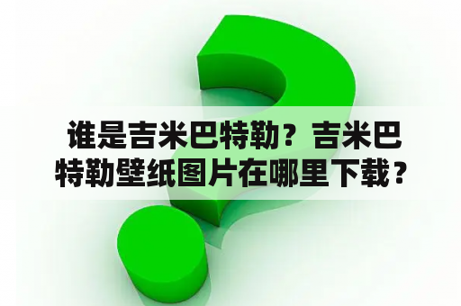  谁是吉米巴特勒？吉米巴特勒壁纸图片在哪里下载？