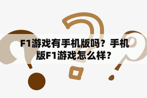  F1游戏有手机版吗？手机版F1游戏怎么样？