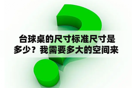  台球桌的尺寸标准尺寸是多少？我需要多大的空间来放置台球桌？