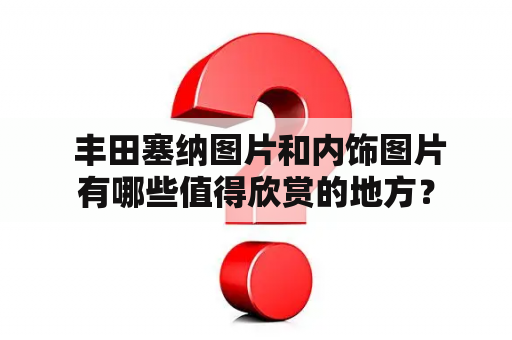  丰田塞纳图片和内饰图片有哪些值得欣赏的地方？