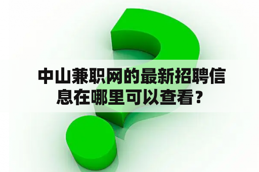  中山兼职网的最新招聘信息在哪里可以查看？