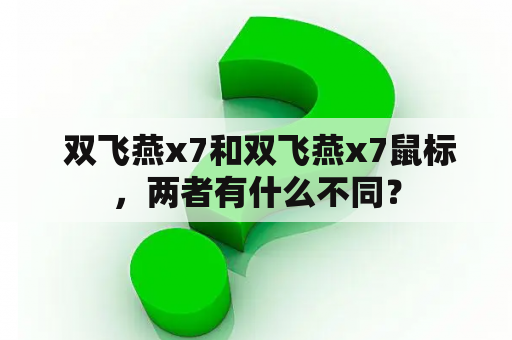  双飞燕x7和双飞燕x7鼠标，两者有什么不同？