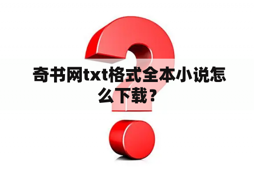  奇书网txt格式全本小说怎么下载？