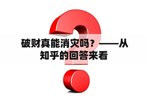  破财真能消灾吗？——从知乎的回答来看