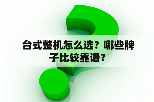  台式整机怎么选？哪些牌子比较靠谱？