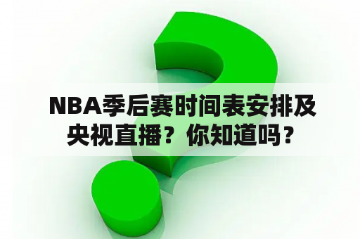  NBA季后赛时间表安排及央视直播？你知道吗？