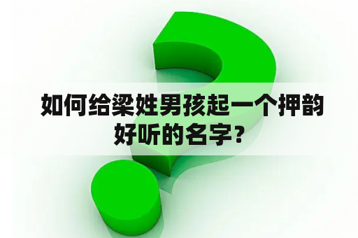  如何给梁姓男孩起一个押韵好听的名字？