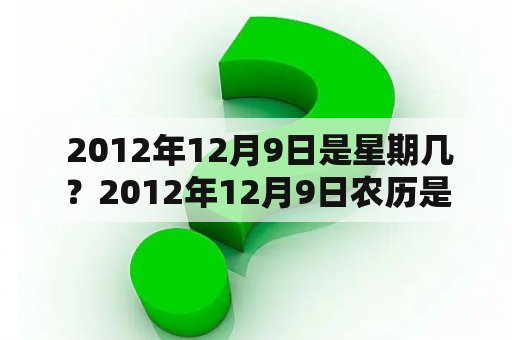  2012年12月9日是星期几？2012年12月9日农历是多少？