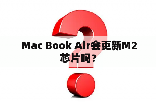  Mac Book Air会更新M2芯片吗？