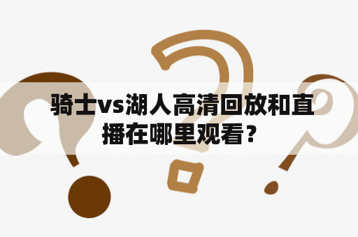  骑士vs湖人高清回放和直播在哪里观看？