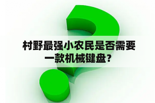  村野最强小农民是否需要一款机械键盘？