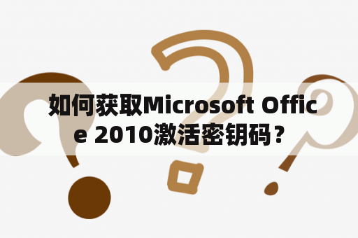  如何获取Microsoft Office 2010激活密钥码？