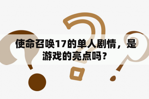  使命召唤17的单人剧情，是游戏的亮点吗？