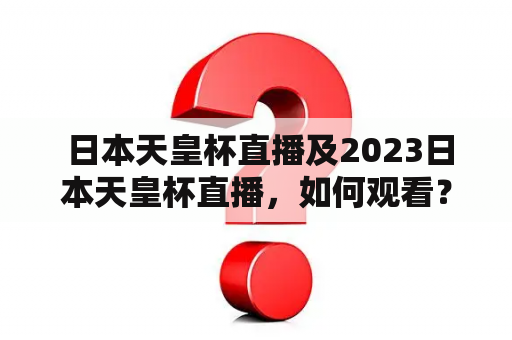  日本天皇杯直播及2023日本天皇杯直播，如何观看？