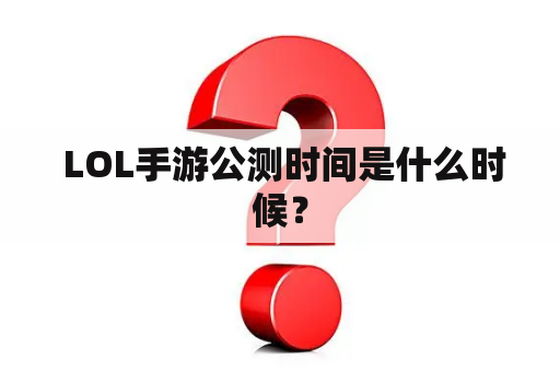  LOL手游公测时间是什么时候？