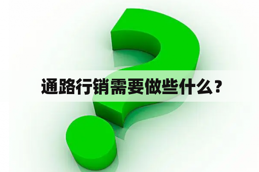  通路行销需要做些什么？