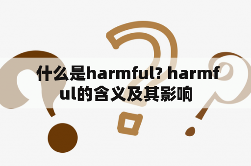  什么是harmful? harmful的含义及其影响