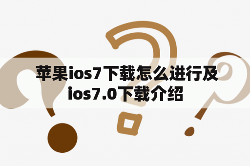  苹果ios7下载怎么进行及ios7.0下载介绍