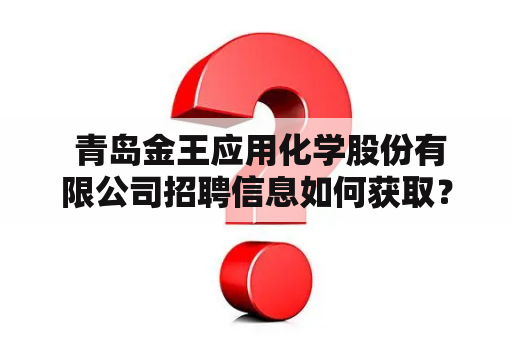  青岛金王应用化学股份有限公司招聘信息如何获取？