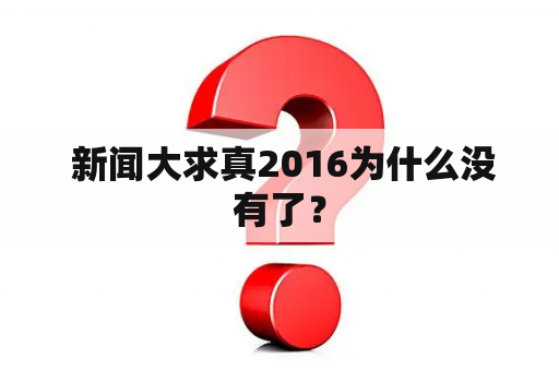  新闻大求真2016为什么没有了？