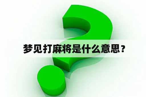  梦见打麻将是什么意思？