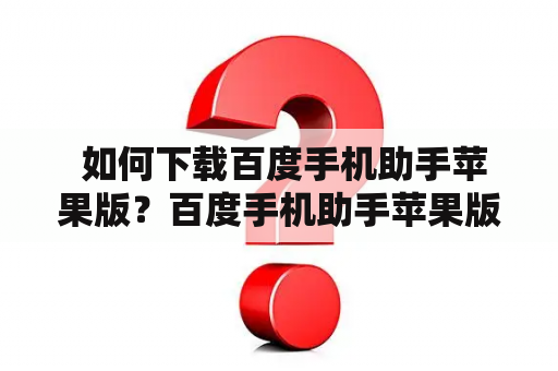  如何下载百度手机助手苹果版？百度手机助手苹果版下载方法详解