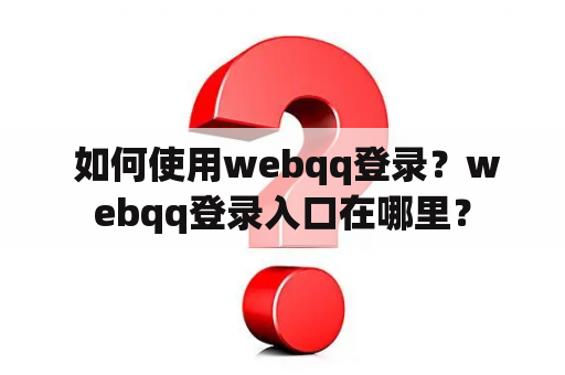  如何使用webqq登录？webqq登录入口在哪里？