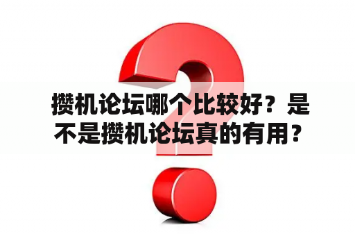  攒机论坛哪个比较好？是不是攒机论坛真的有用？