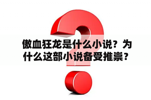  傲血狂龙是什么小说？为什么这部小说备受推崇？