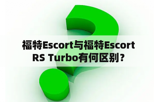  福特Escort与福特Escort RS Turbo有何区别？