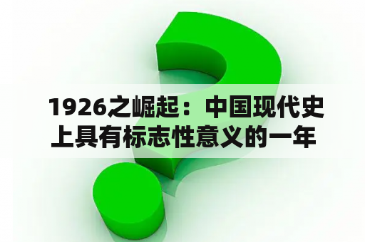  1926之崛起：中国现代史上具有标志性意义的一年