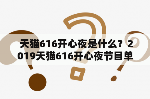  天猫616开心夜是什么？2019天猫616开心夜节目单预告出炉！