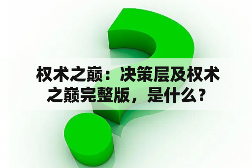  权术之巅：决策层及权术之巅完整版，是什么？