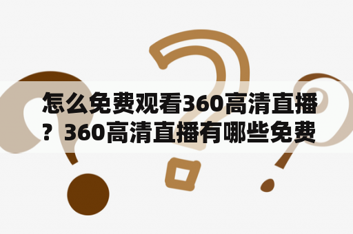  怎么免费观看360高清直播？360高清直播有哪些免费频道？