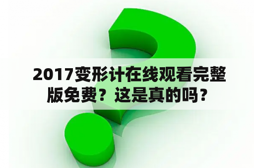  2017变形计在线观看完整版免费？这是真的吗？