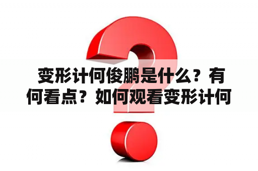  变形计何俊鹏是什么？有何看点？如何观看变形计何俊鹏全集？