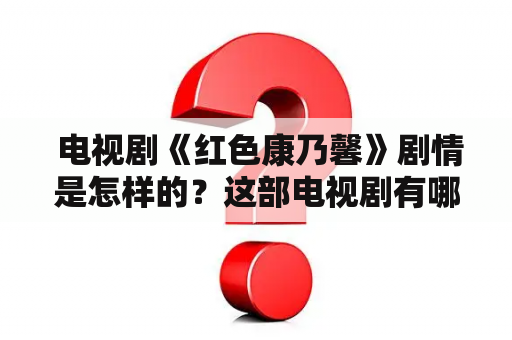  电视剧《红色康乃馨》剧情是怎样的？这部电视剧有哪些看点？