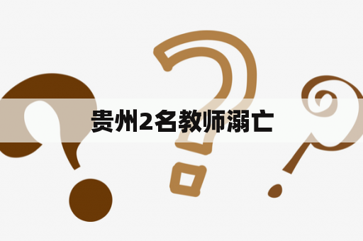 贵州2名教师溺亡