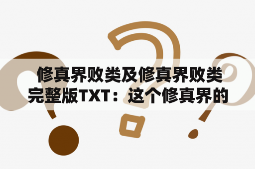  修真界败类及修真界败类完整版TXT：这个修真界的败类是什么？