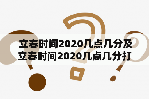  立春时间2020几点几分及立春时间2020几点几分打春？