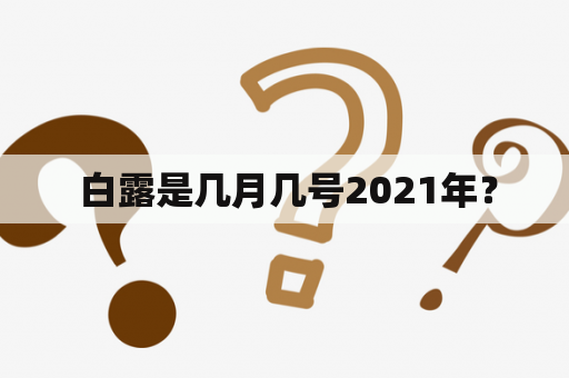  白露是几月几号2021年？