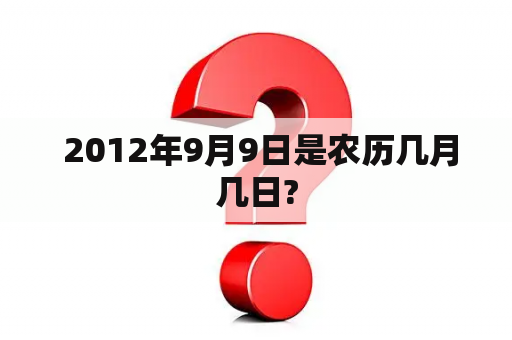  2012年9月9日是农历几月几日?